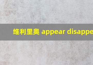 维利里奥 appear disappear